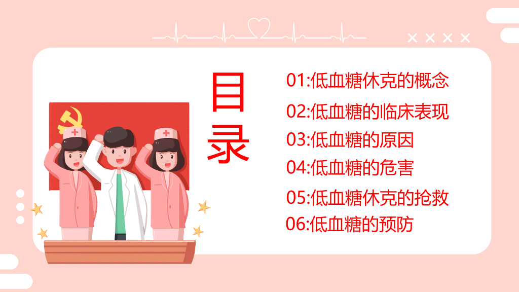 低血糖休克护理治疗查房PPT模板
