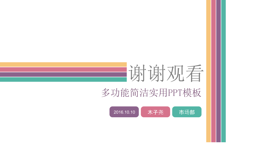 多功能简洁实用PPT模板下载