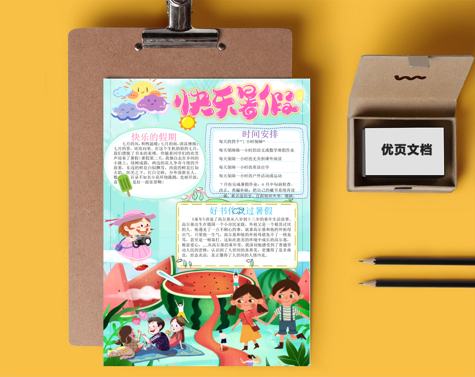 快乐的暑假Word小报