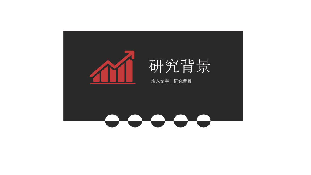 黑红配色毕业设计答辩PPT模板