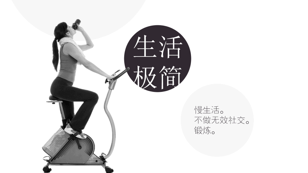 极简主义生活方式PPT作品