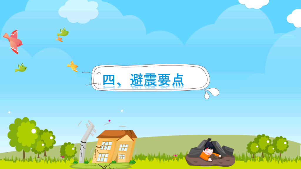 地震防震减灾知识宣传PPT模板