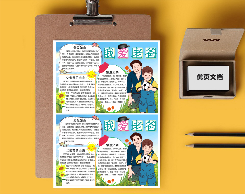 父亲节word小报