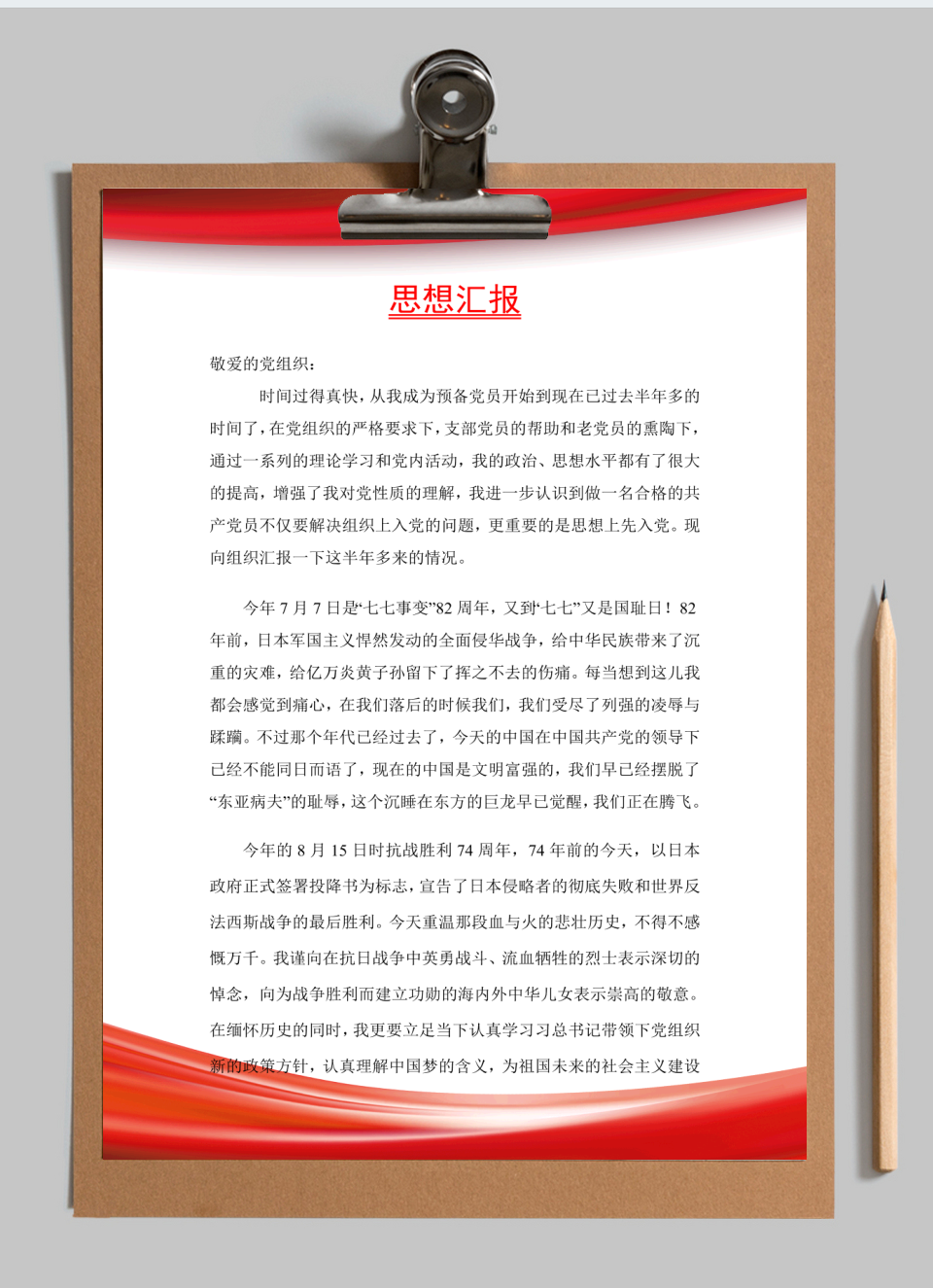 思想汇报