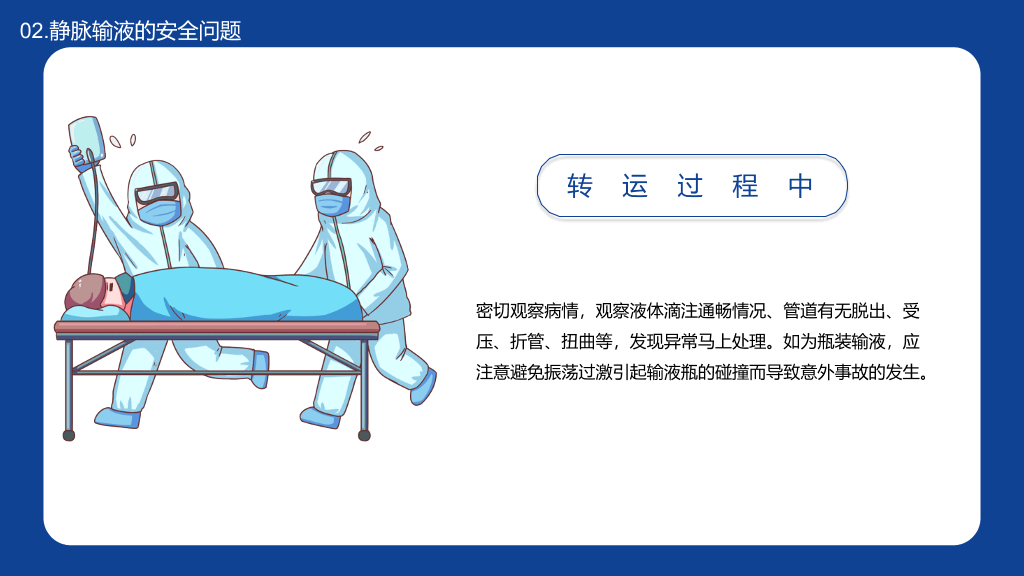 静脉输液的安全问题PPT模板