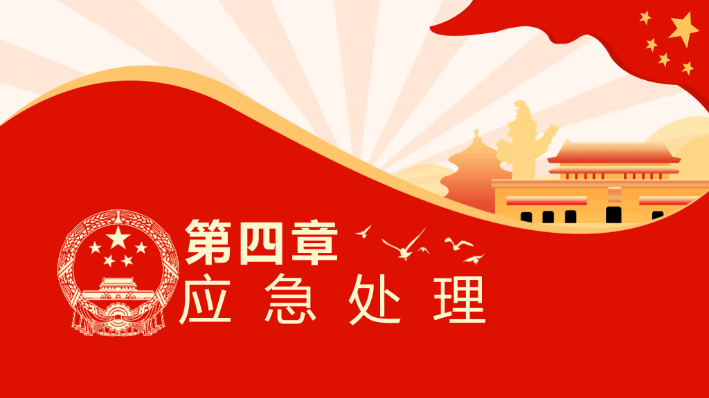 突发公共卫生事件应急条例PPT模板