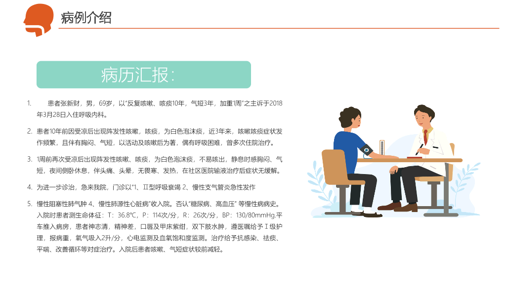 呼吸衰竭护理治疗病例PPT模板