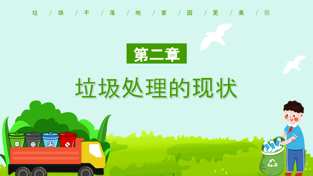 垃圾分类教育宣传PPT模板