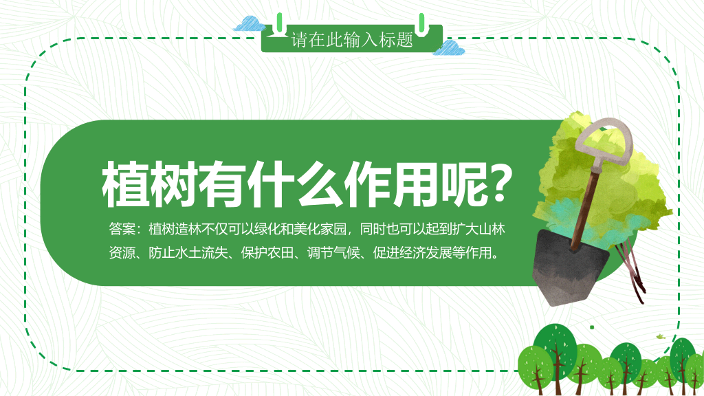 卡通植树节班会PPT模板