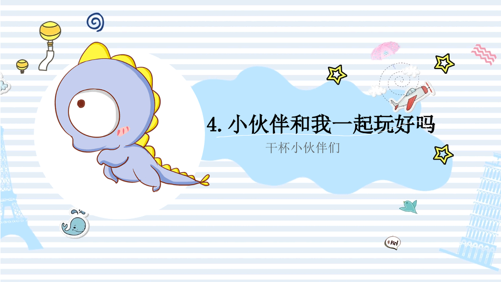 可爱卡通小恐龙PPT模板