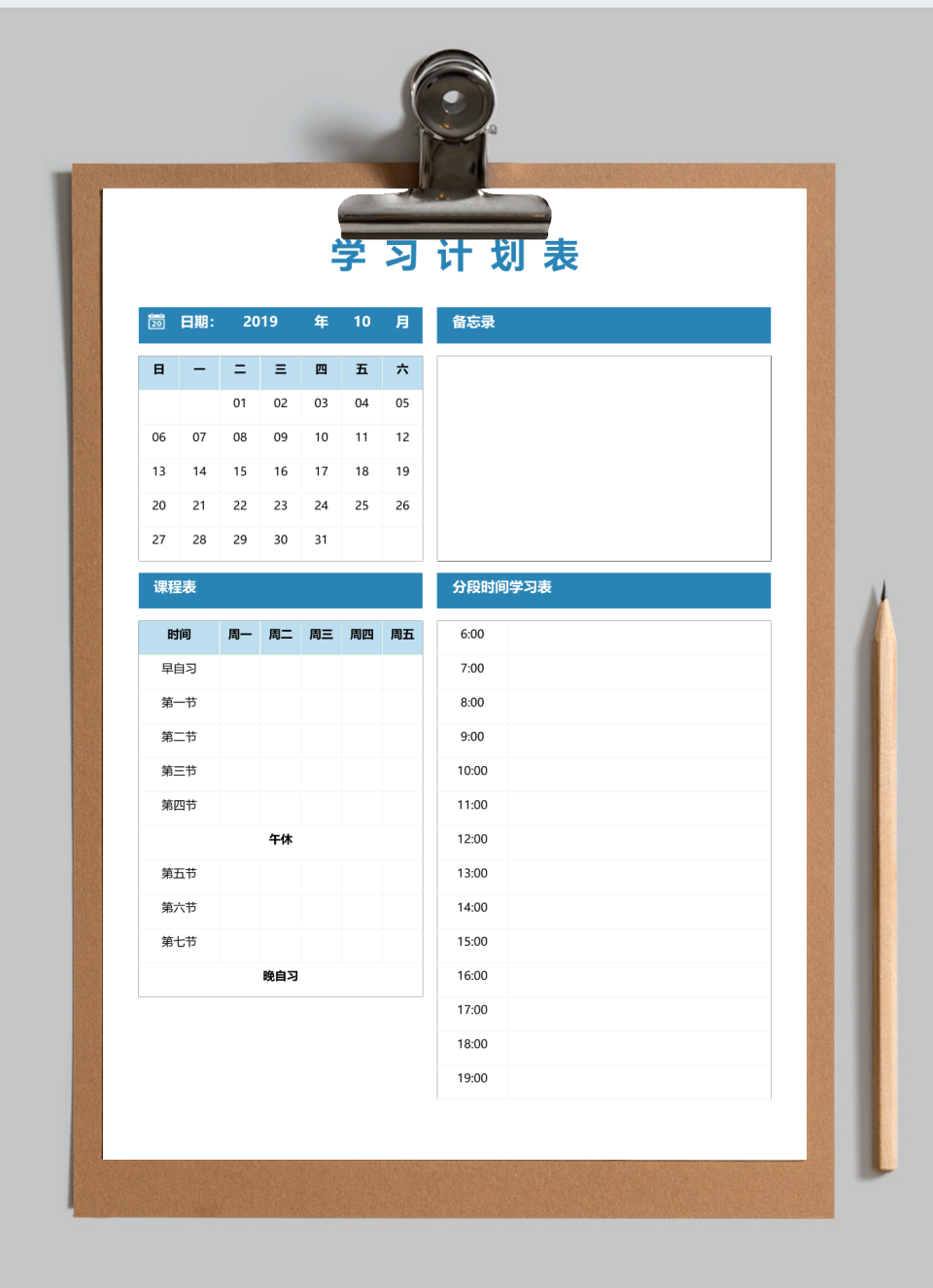 学习计划表