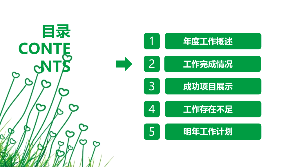 简约绿色心形小草PPT模板