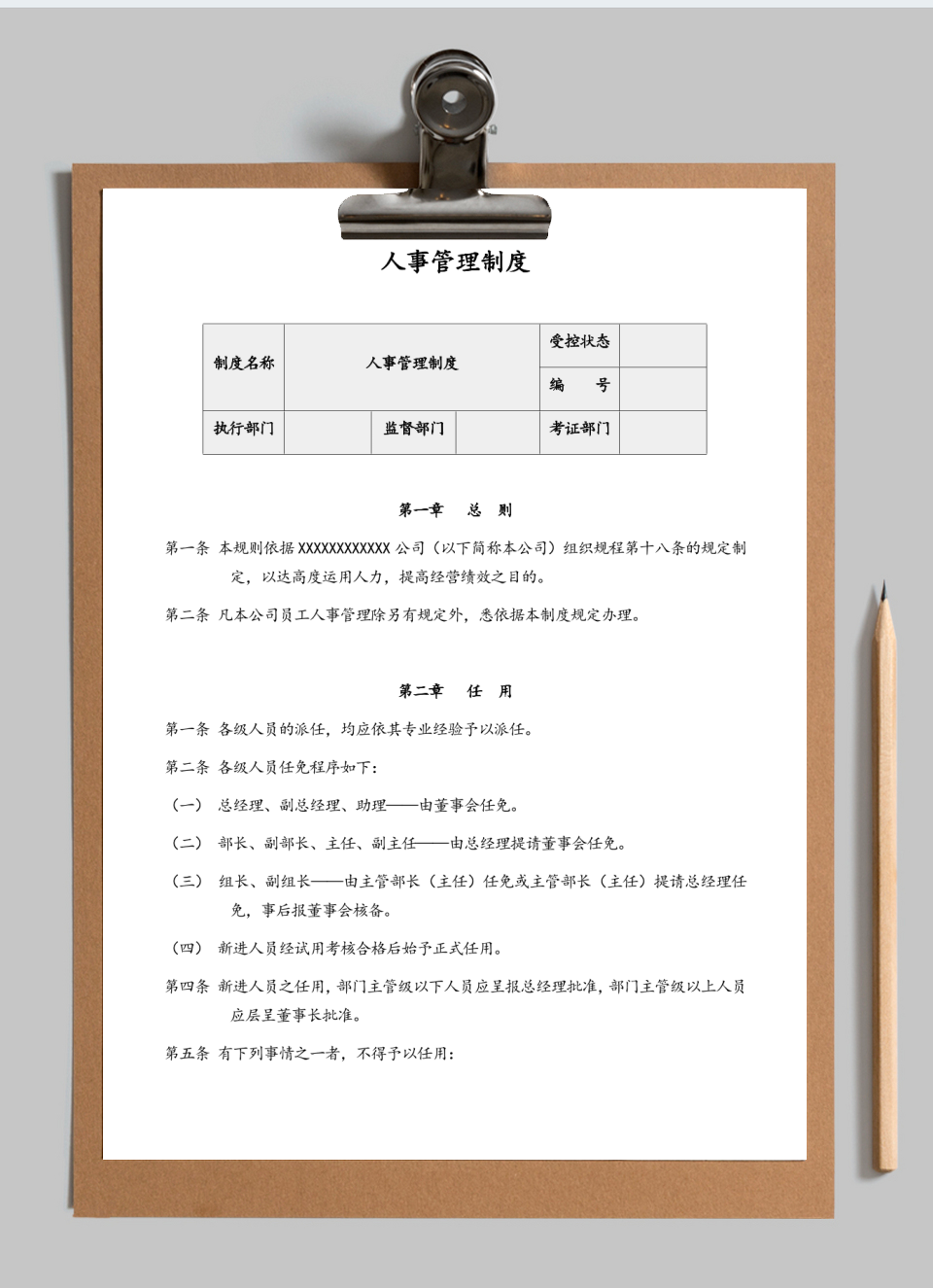 人事管理制度
