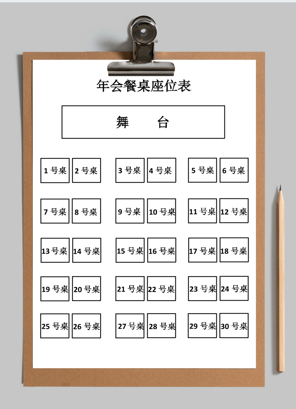 年会餐桌座位表
