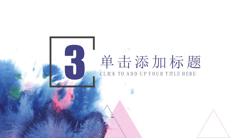 时尚通用水彩晕染墨迹PPT模板