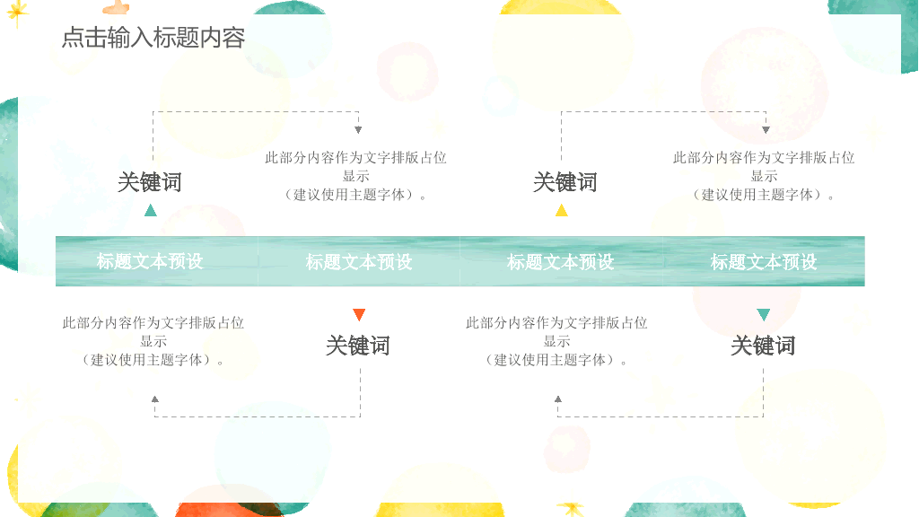 彩色水彩泡泡通用PPT模板