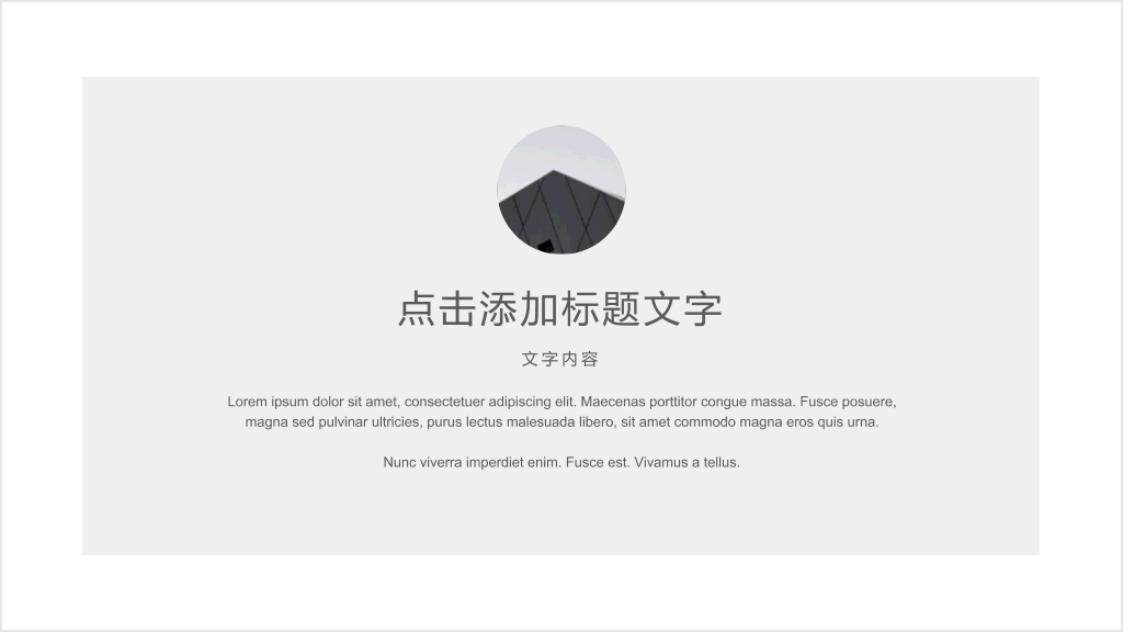 简约素雅黑灰欧美风通用PPT模板