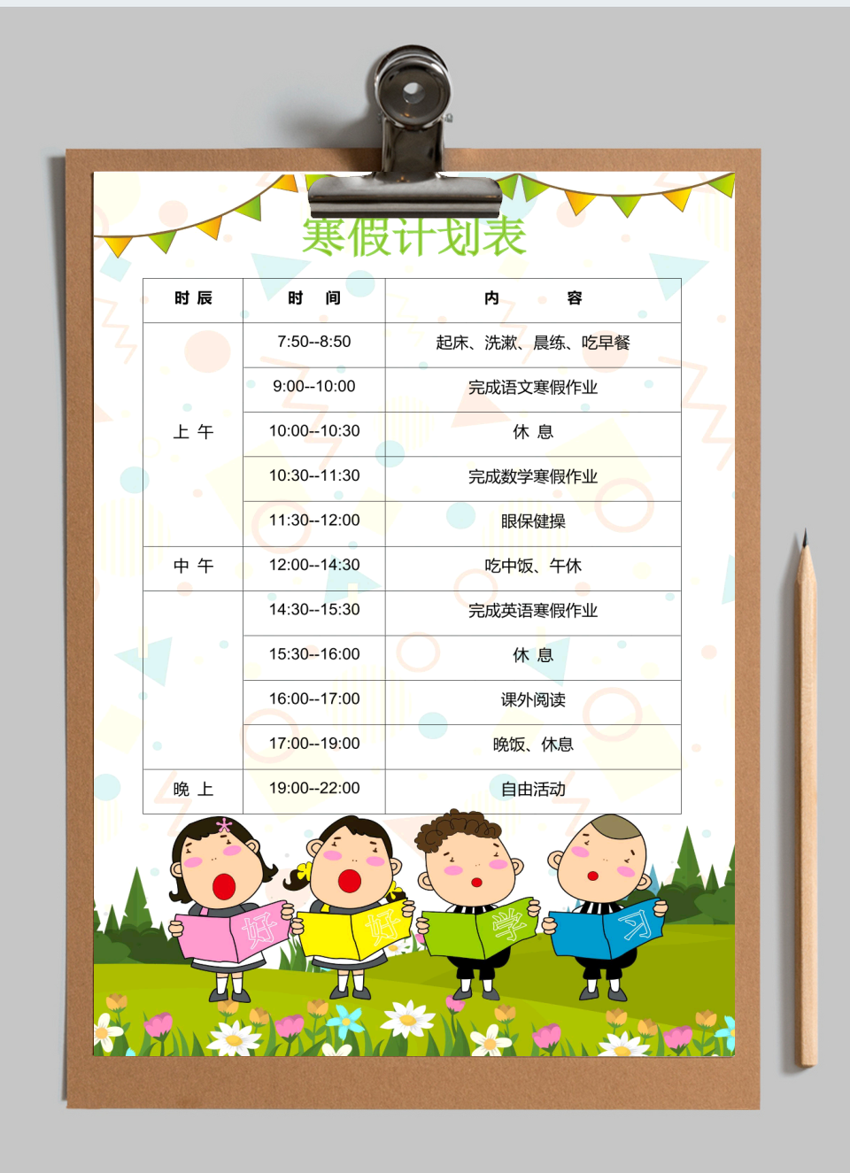 寒假学习计划表