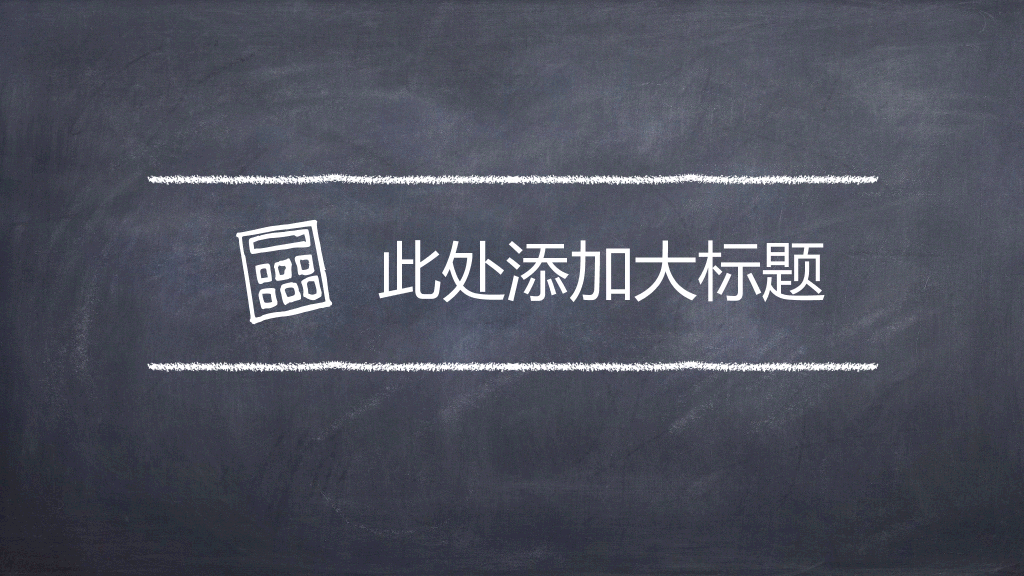 可爱创意黑板粉笔字PPT模板
