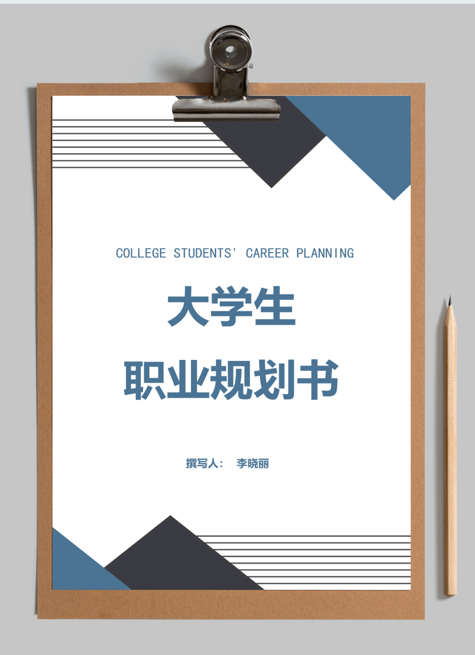 大学生职业规划书