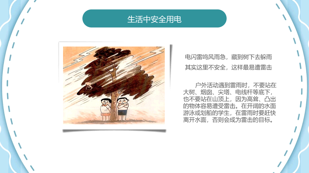 安全用电主题班会PPT模板