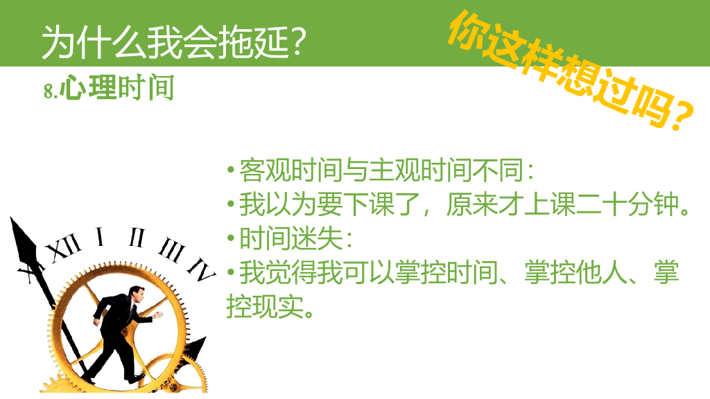 《拖延心理学》读书笔记PPT