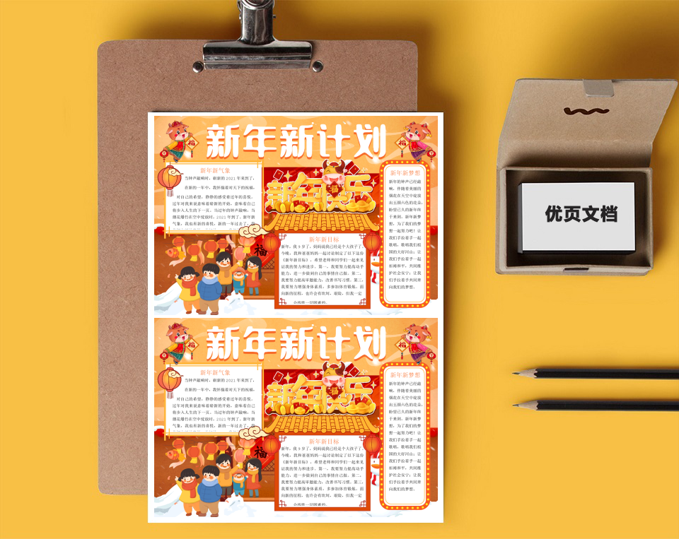 新年新计划word小报