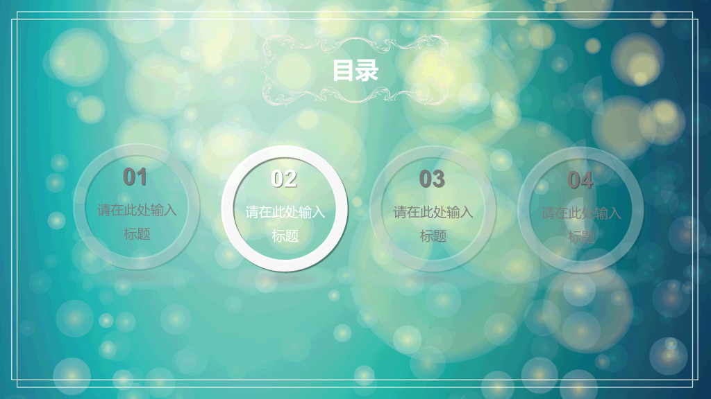 淡雅梦幻光斑通用PPT模板
