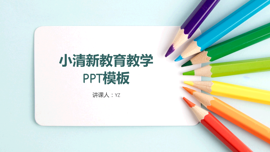 清新活力教育教学课件PPT模板-1