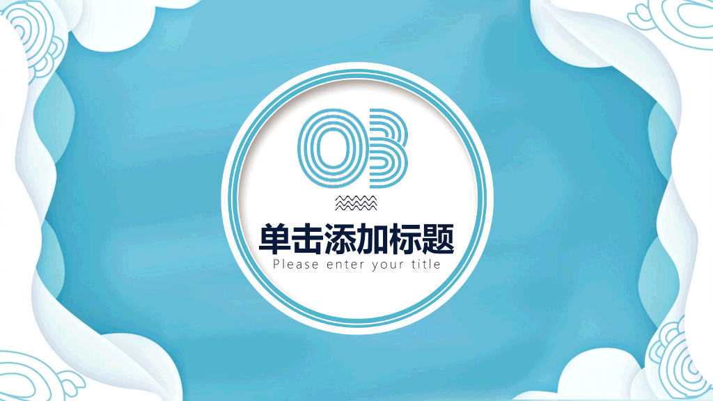 清新创意波浪边框PPT模板