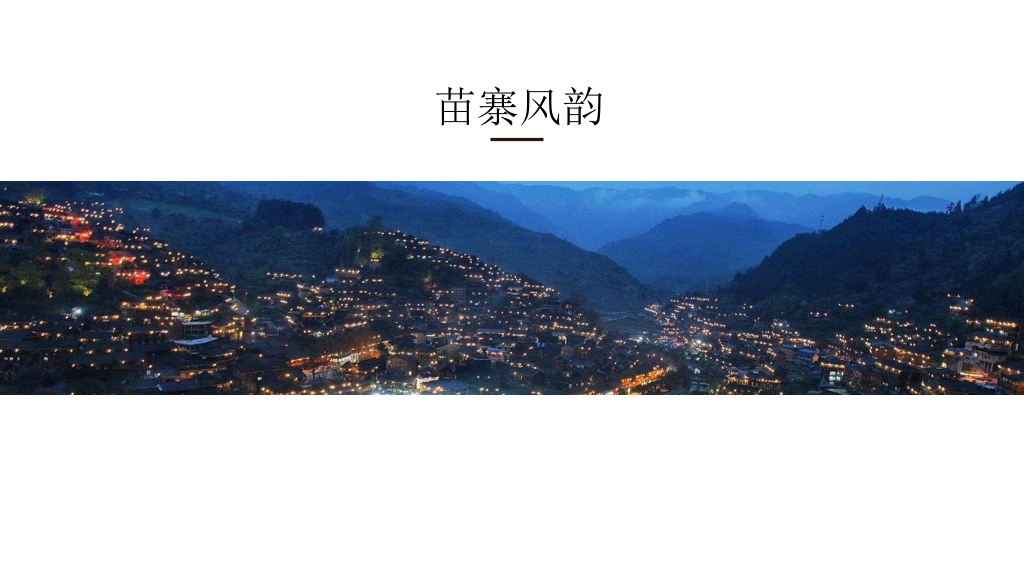 黔南西江千户苗寨介绍PPT模板