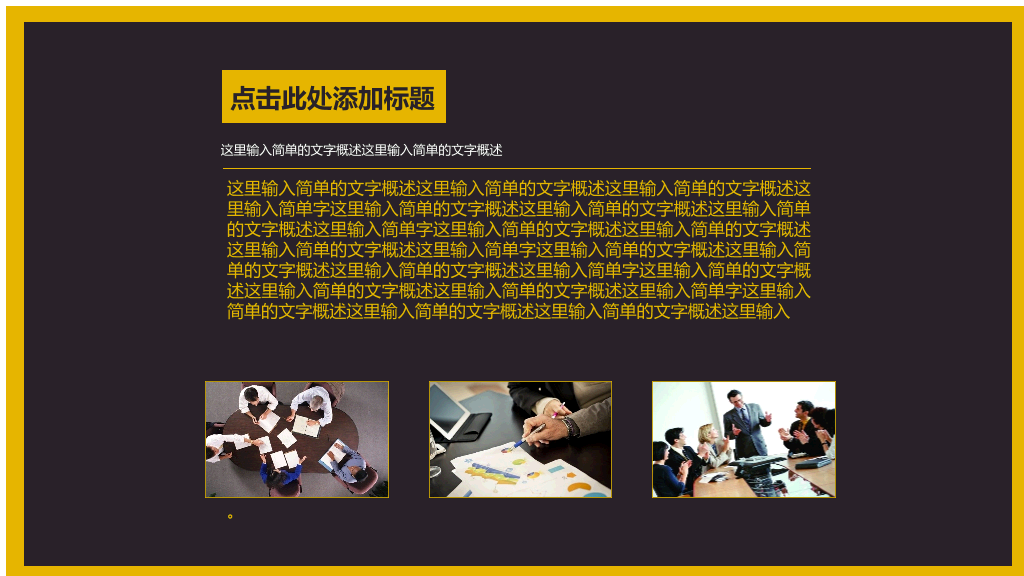 简约黑色商务通用PPT模板