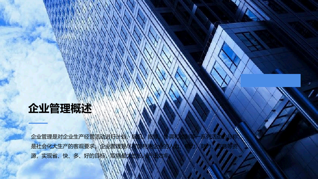 企业管理基础知识培训PPT模板