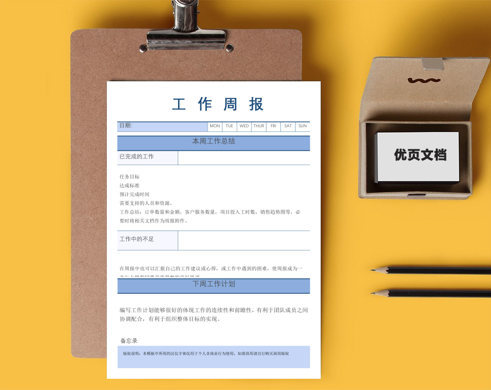 商务工作周报