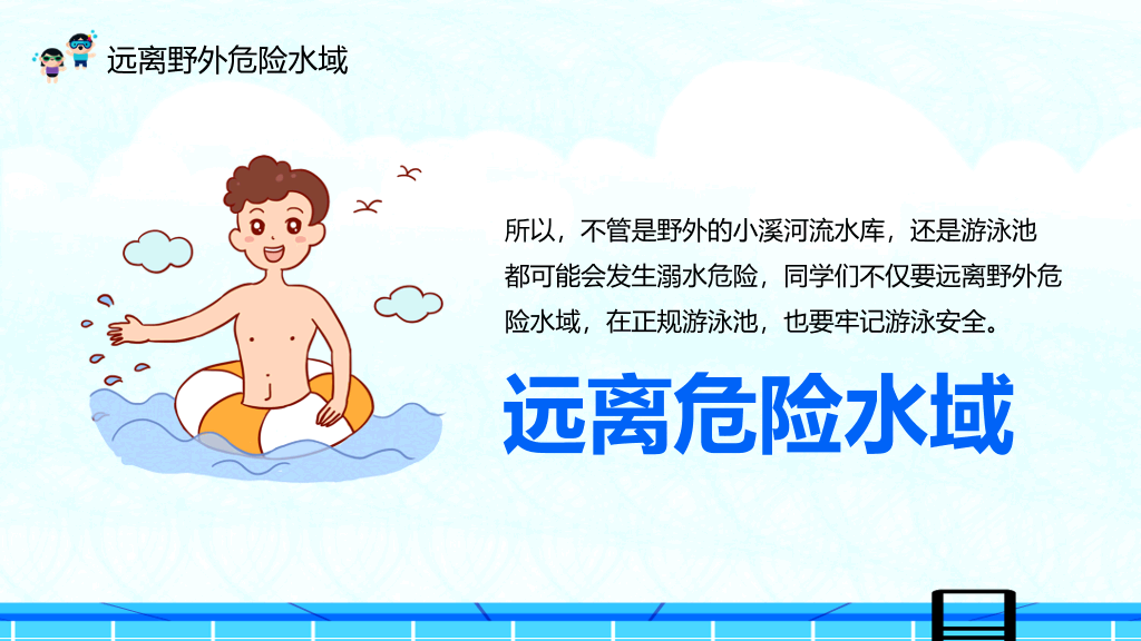 夏季防溺水主题教育班会PPT模板