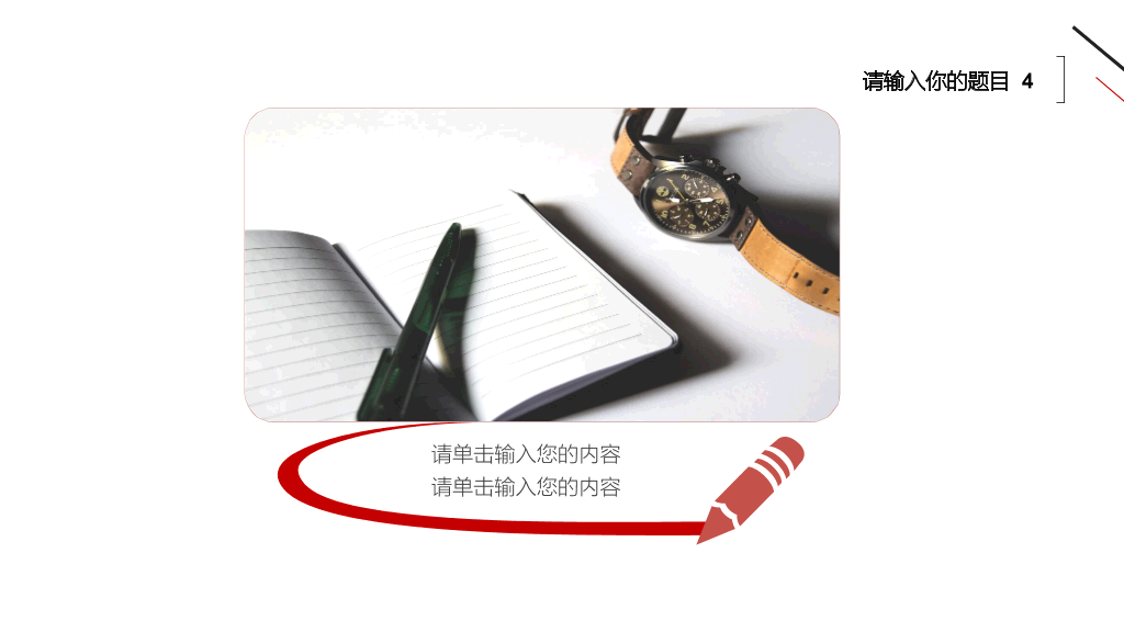 极简黑红三角线条PPT模板