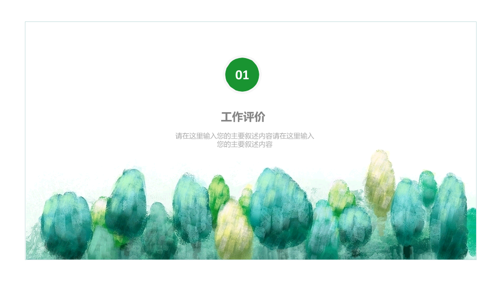 简约绿色水彩通用PPT模板