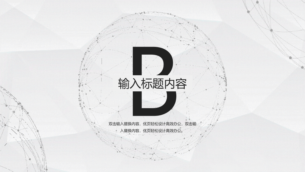 简约大气点线粒子通用PPT模板