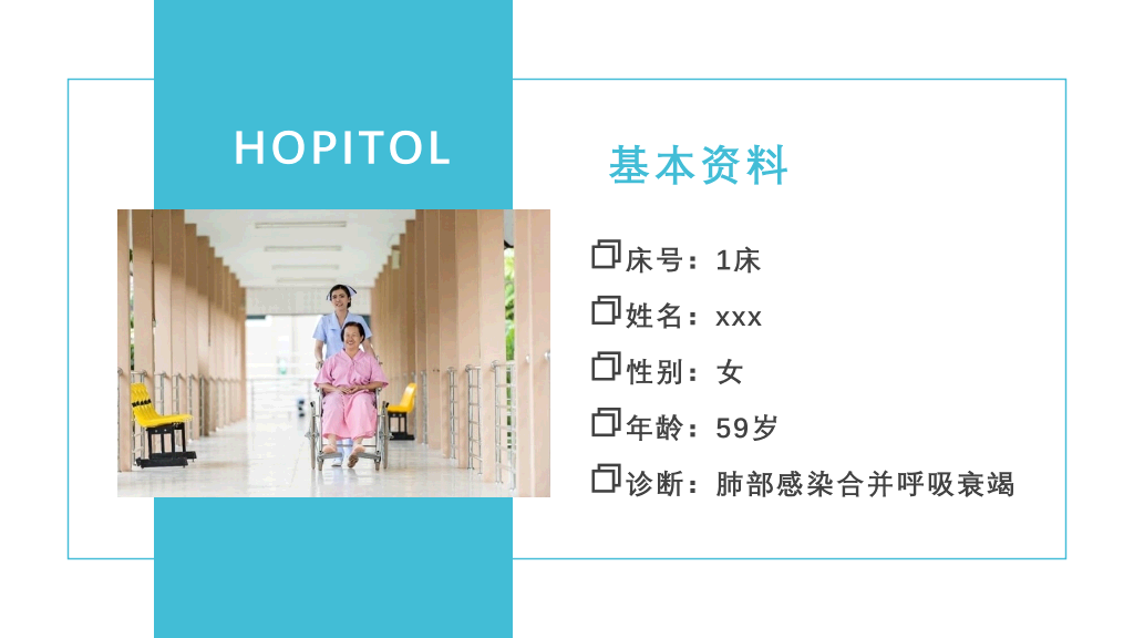 肺部感染呼吸衰竭病例讨论PPT模板
