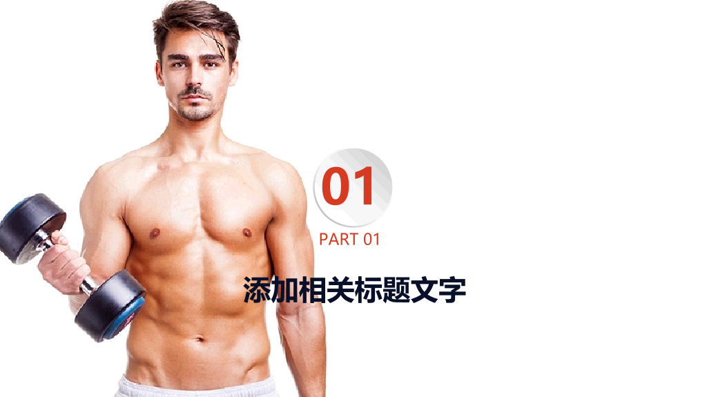 减肥运动健身主题PPT模板