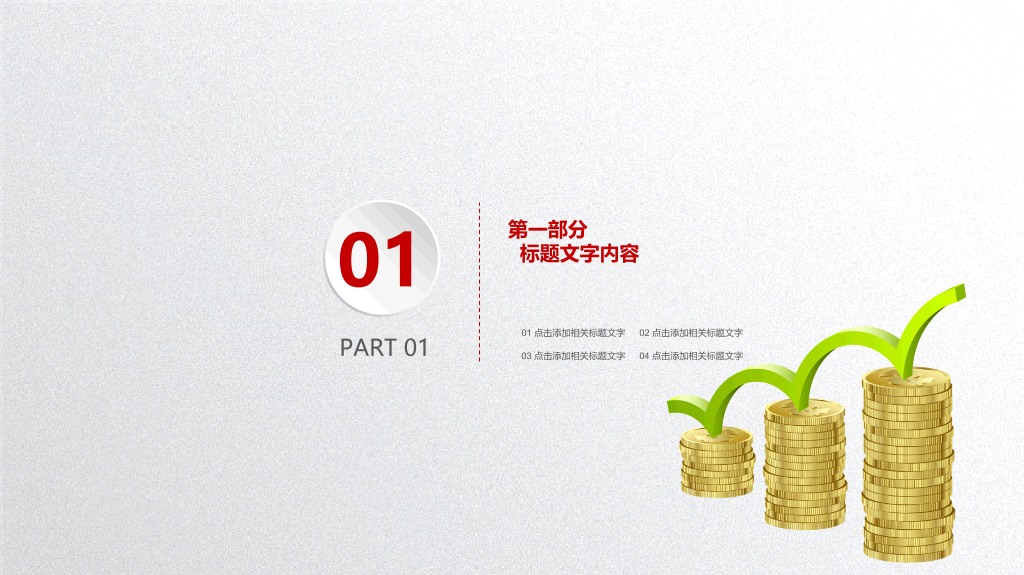 经济金融财务财会汇报PPT模板