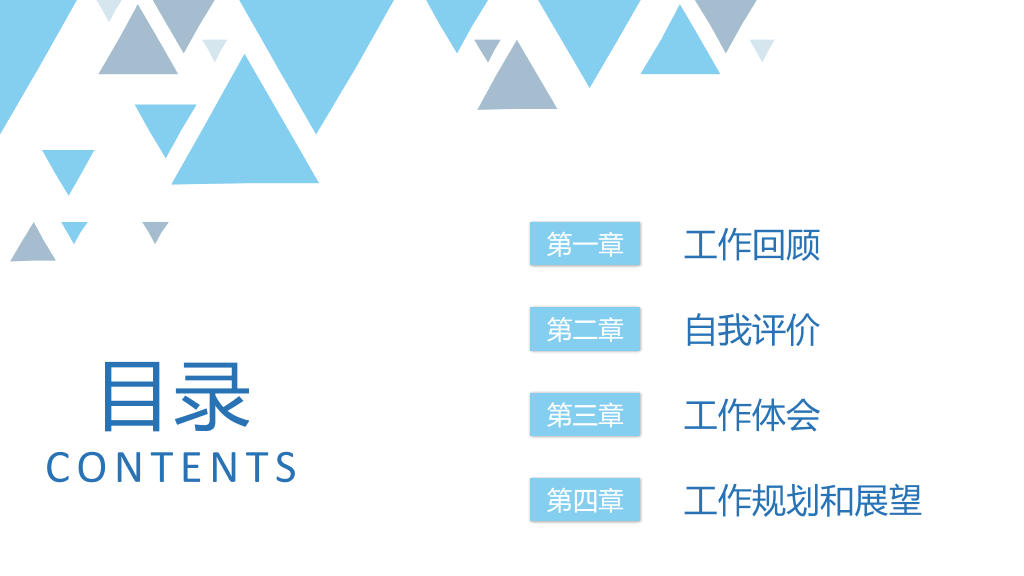 简约三角风述职报告PPT模板