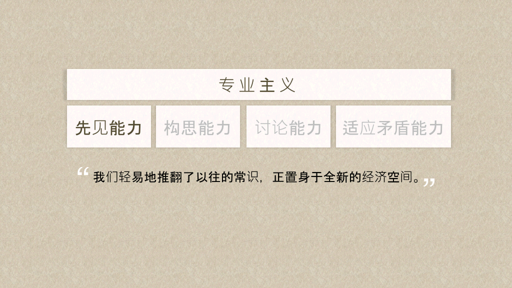 《专业主义》读书笔记PPT