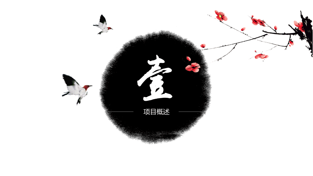淡雅古典水墨中国风PPT模板