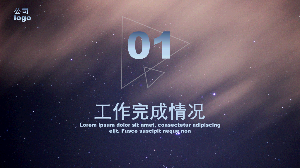星空风工作总结汇报PPT模板
