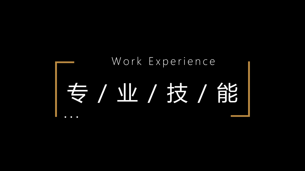 酷黑文艺范个人简历PPT模板
