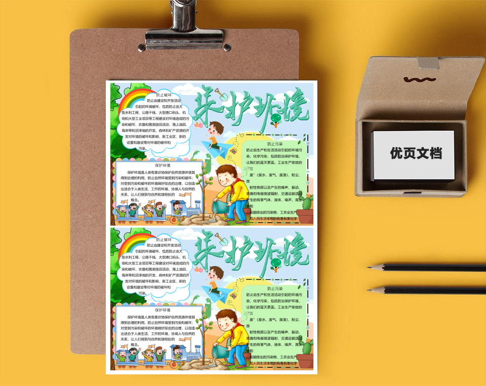 保护环境word小报