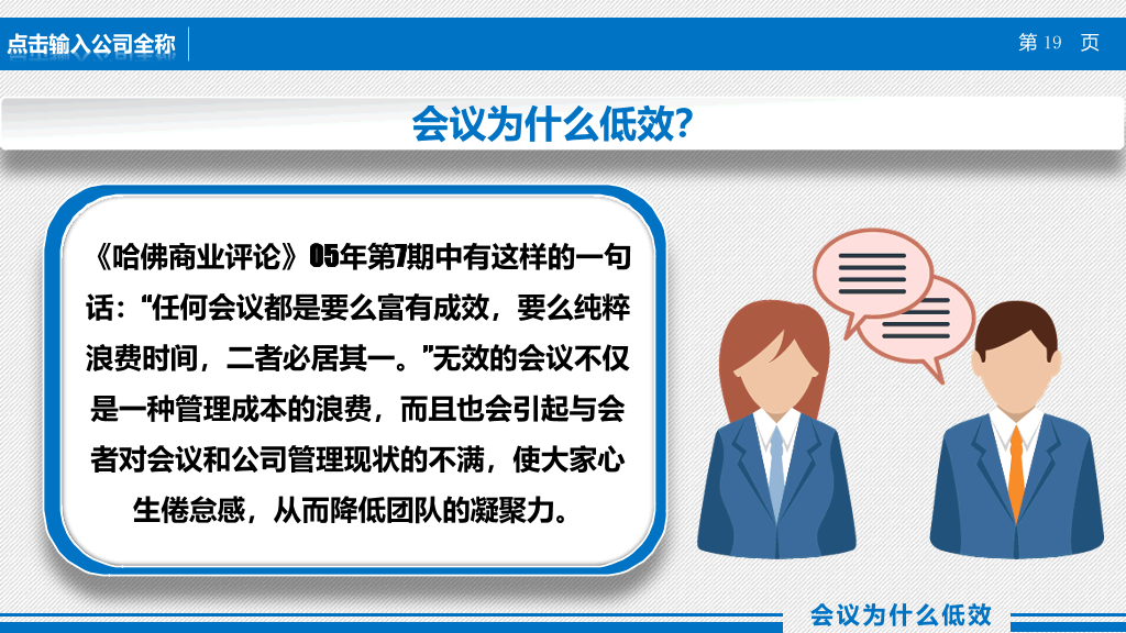 高效会议提高开会效率培训课件PPT模板