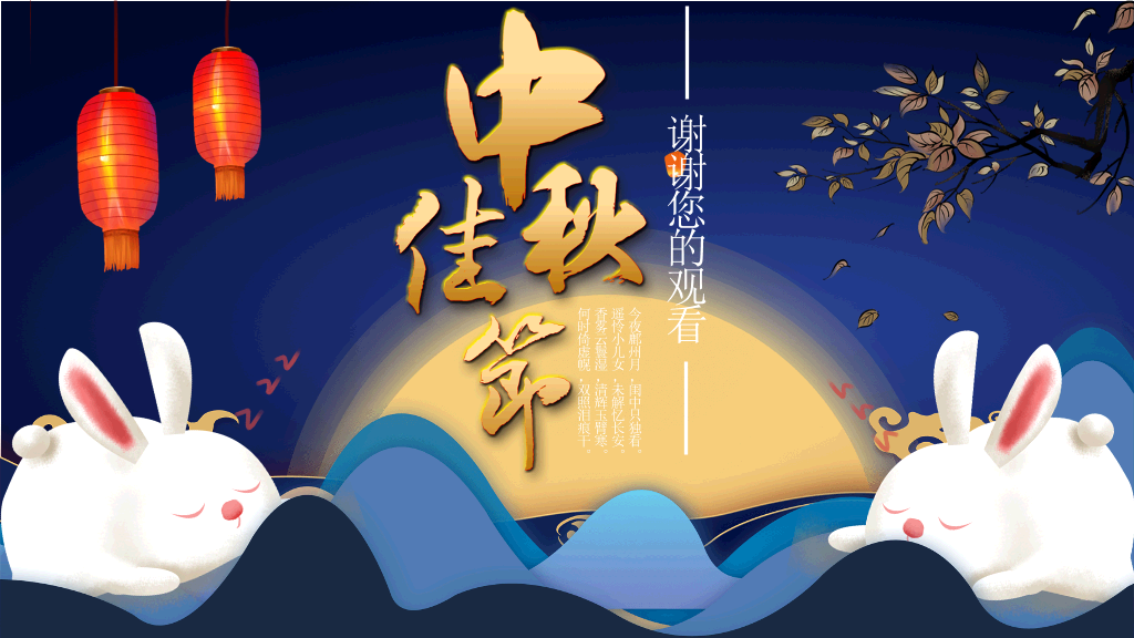 中秋节主题班会PPT模板