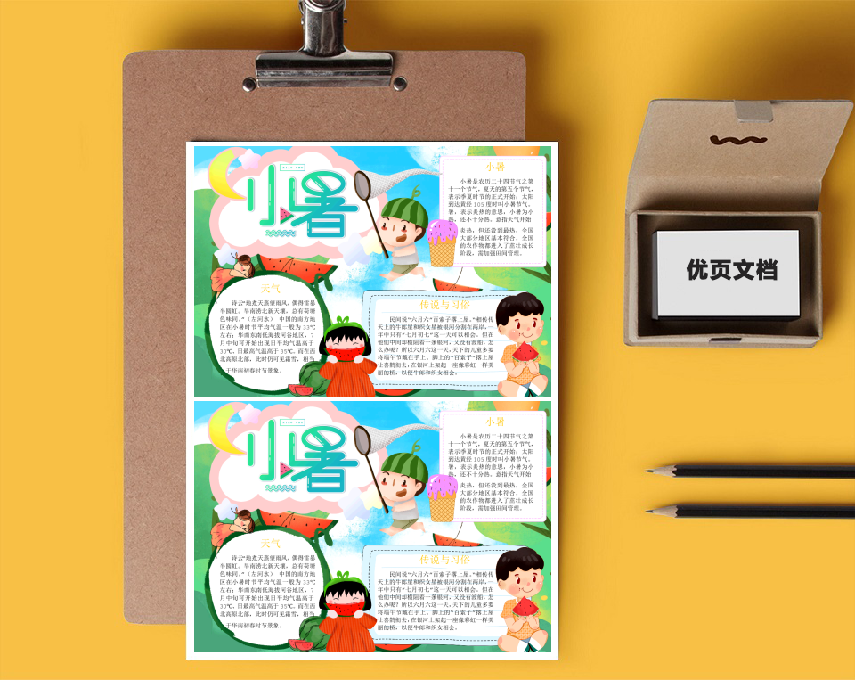 小暑传统节气Word小报
